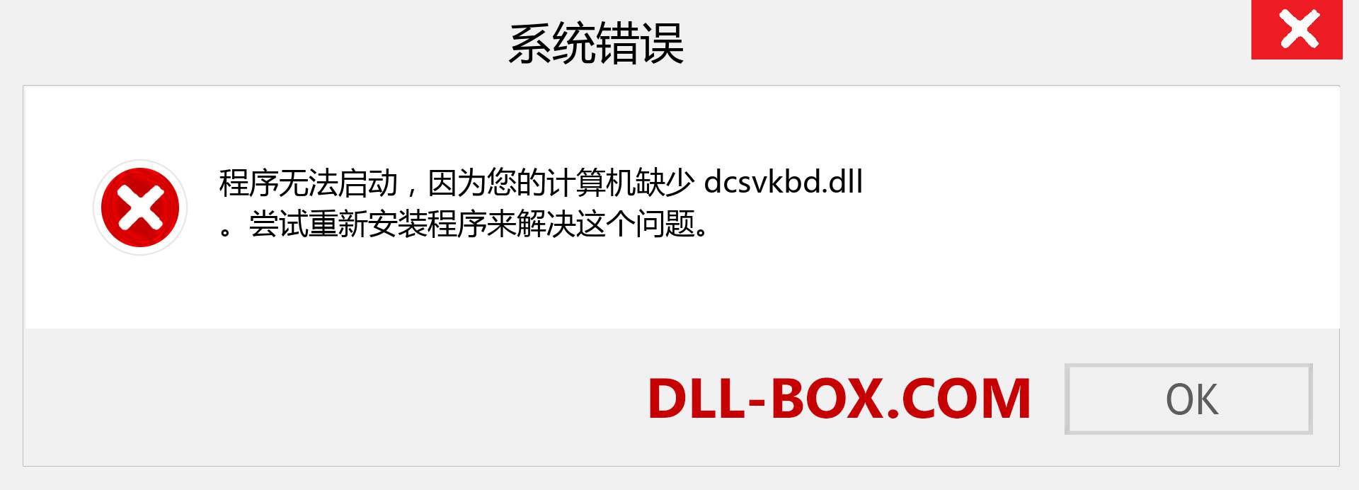 dcsvkbd.dll 文件丢失？。 适用于 Windows 7、8、10 的下载 - 修复 Windows、照片、图像上的 dcsvkbd dll 丢失错误